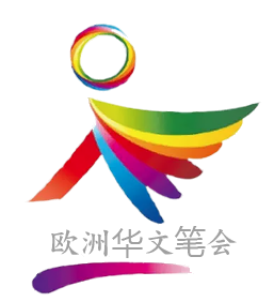 欧洲华文笔会